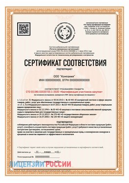 Сертификат СТО 03.080.02033720.1-2020 (Образец) Гусиноозерск Сертификат СТО 03.080.02033720.1-2020